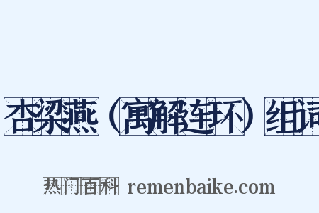 杏梁燕（寓解连环）组词是什么意思的图片